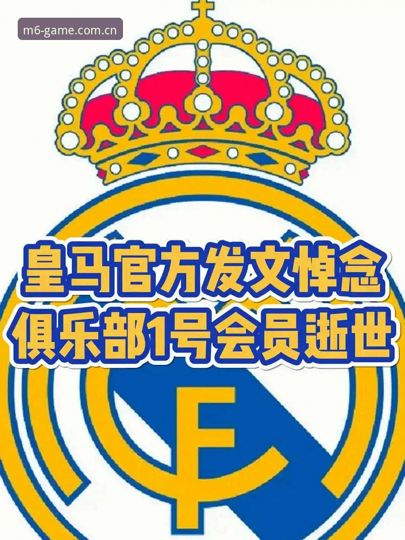 揭秘弗洛伦蒂诺选举背后的权力博弈：皇马私有化真相与米乐M6体育体验洞察