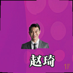 赵琦